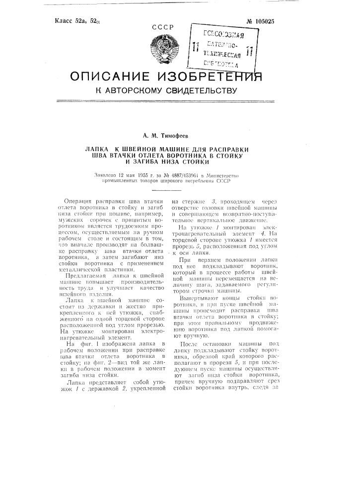 Лапка к швейной машине для расправки шва втачки отлета воротника в стойку и загиба низа стойки (патент 105025)