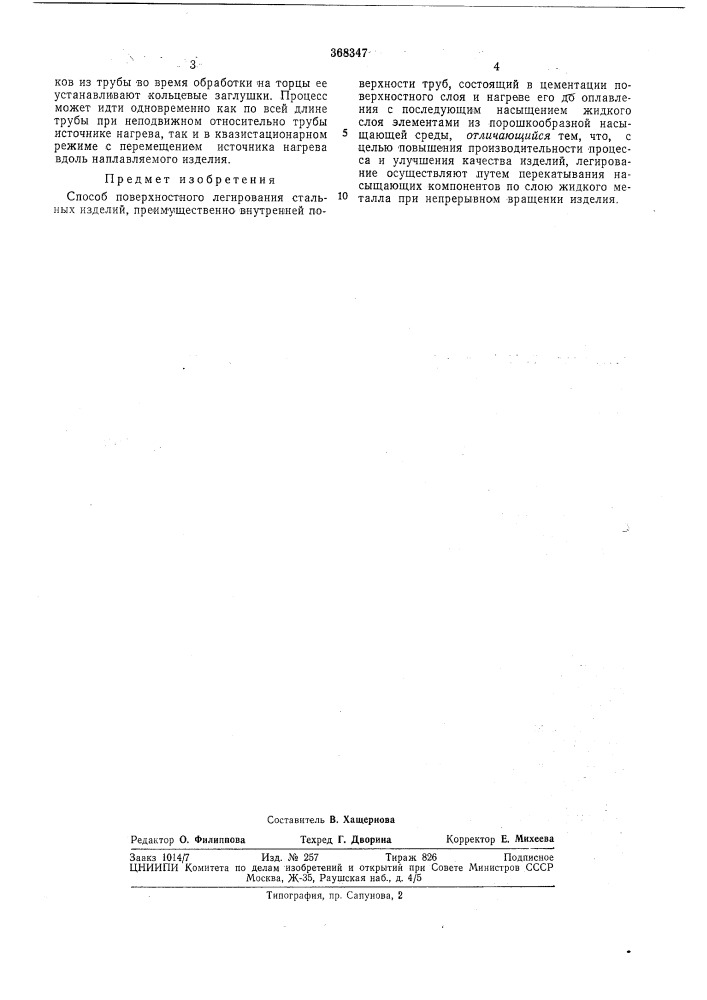 Всесоюзная (патент 368347)
