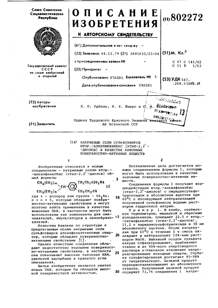 Натриевые соли сульфоэфироввтор.-алкилфенилбис-(этил-2,2- диолов), b качестве анионныхповерхностно активных веществ (патент 802272)