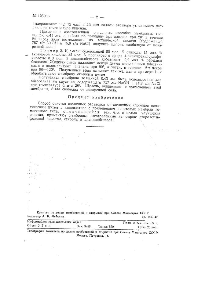 Способ очистки щелочных растворов от щелочных хлоридов (патент 125033)