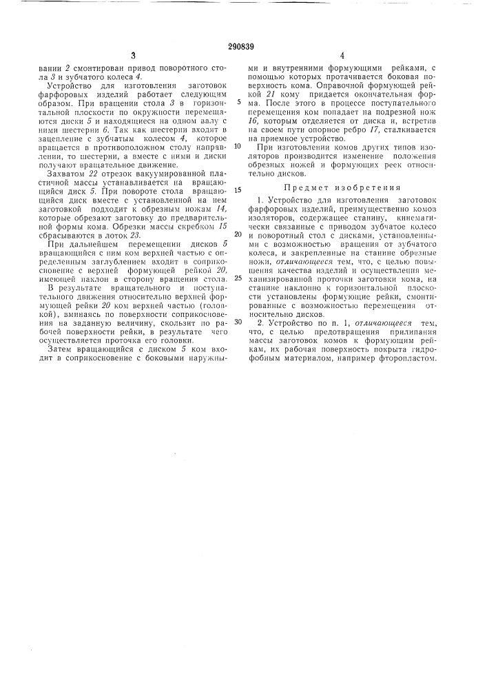 Устройство для изготовления заготовок фарфоровых изделий (патент 290839)