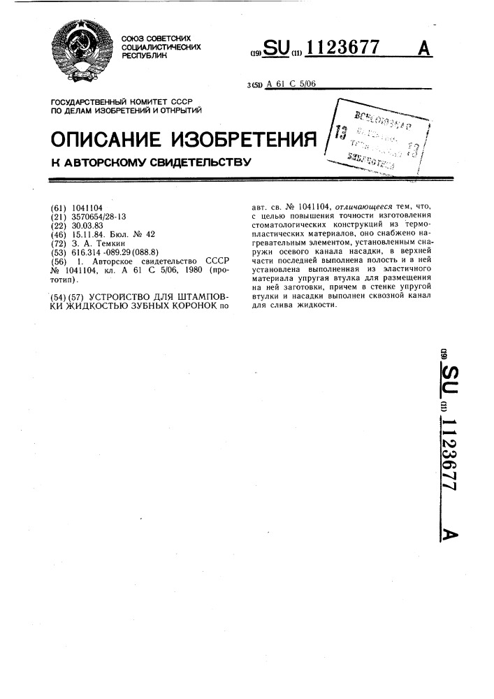 Устройство для штамповки жидкостью зубных коронок (патент 1123677)