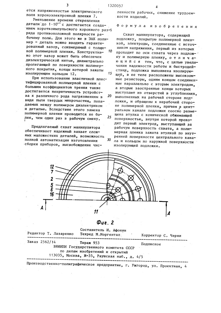 Схват манипулятора (патент 1320057)