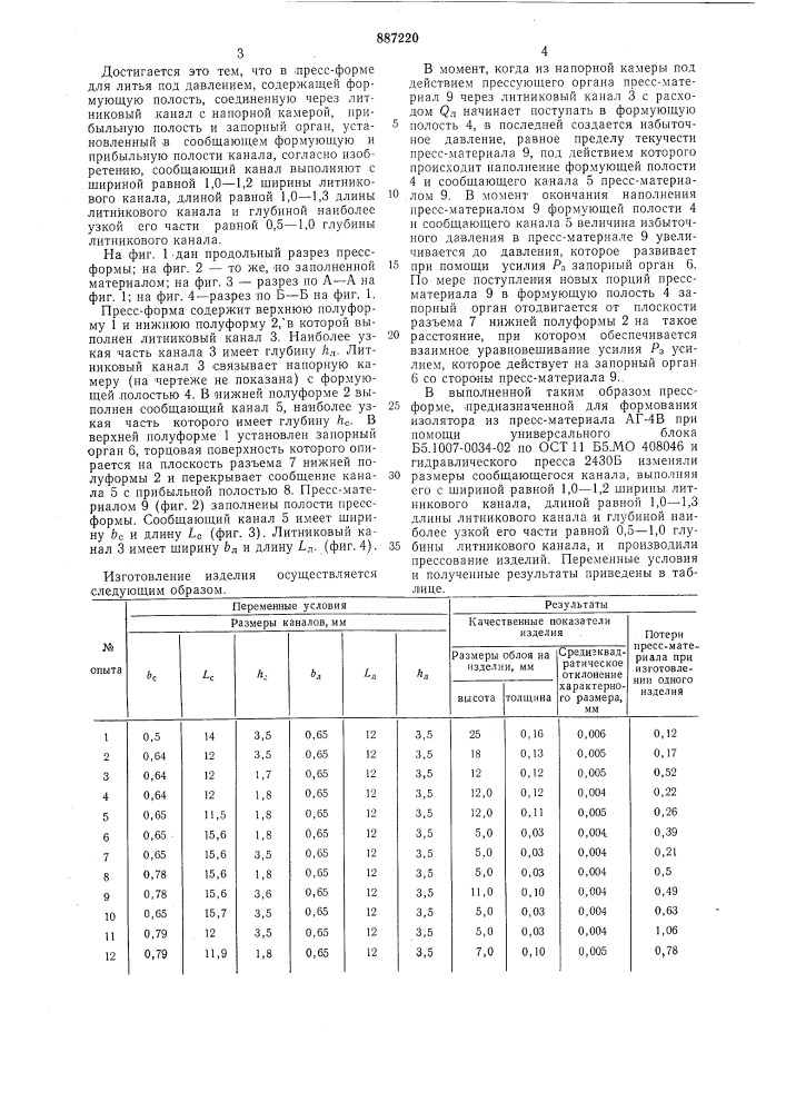 Пресс-форма для литья под давлением (патент 887220)