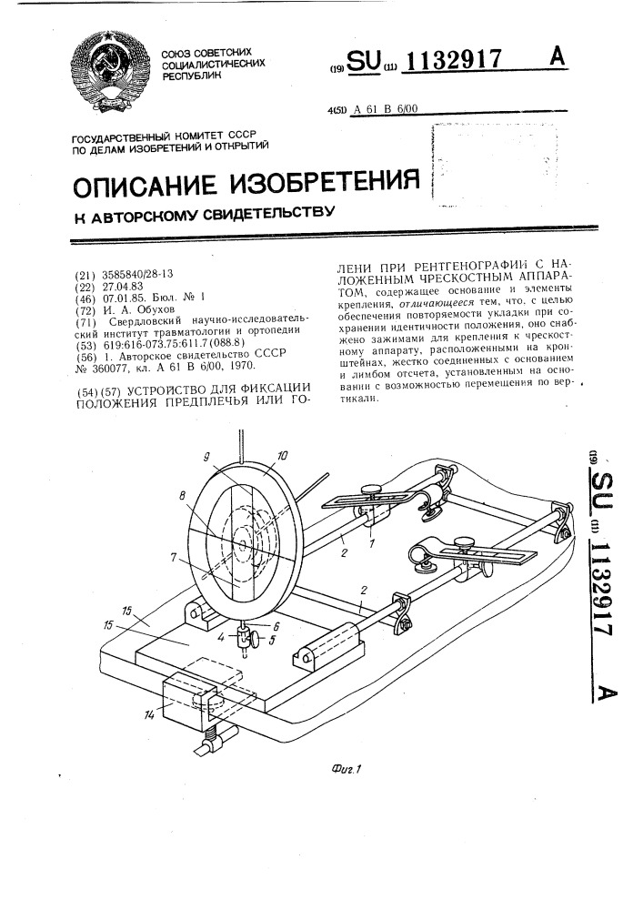 Устройство для фиксации положения предплечья или голени при рентгенографии с наложенным чрескостным аппаратом (патент 1132917)