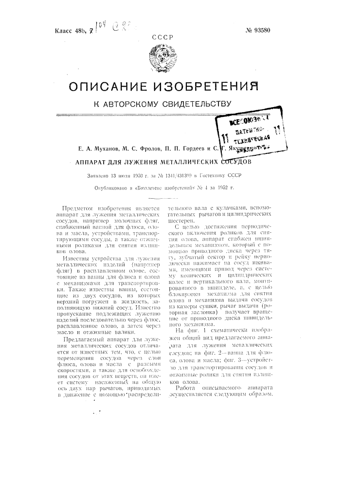 Аппарат для лужения металлических сосудов (патент 93580)