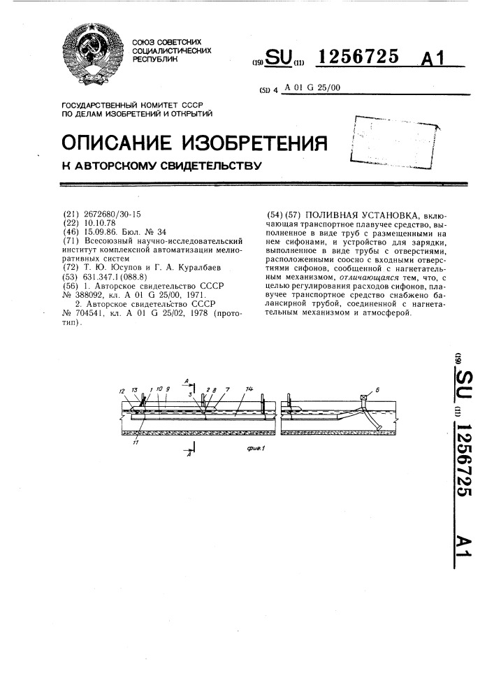 Поливная установка (патент 1256725)