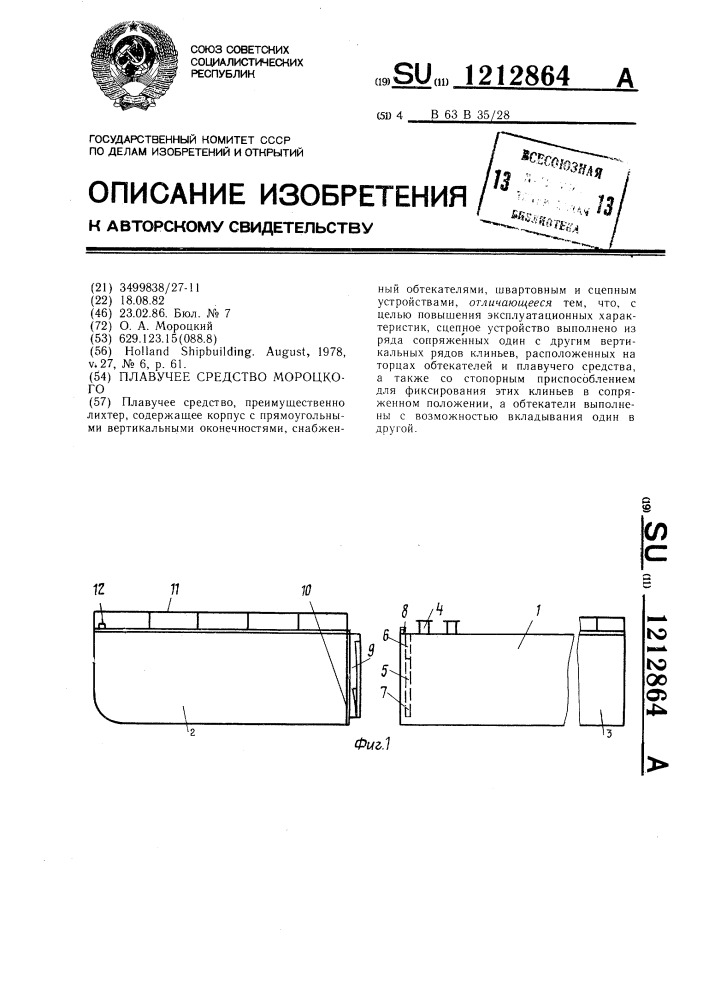 Плавучее средство мороцкого (патент 1212864)