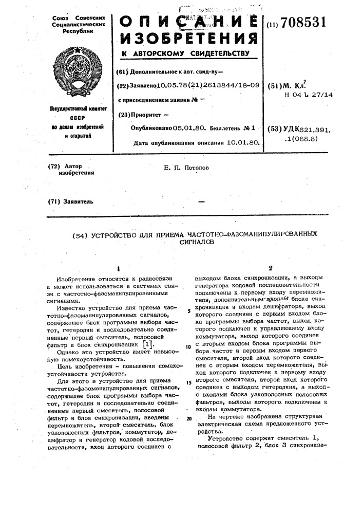 Устройство для приема частотнофазоманипулированных сигналов (патент 708531)