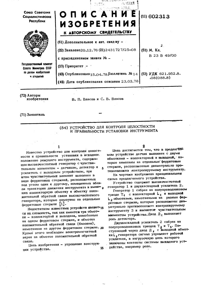 Устройство для контроля целостности и правильности установки инструмента (патент 602313)