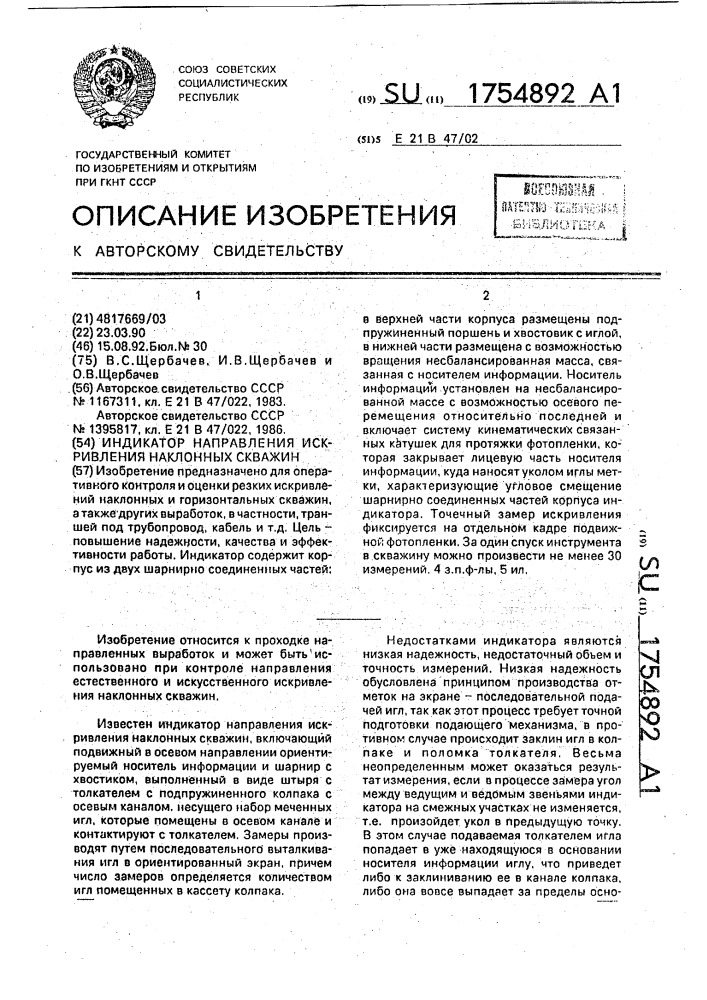 Индикатор направления искривления наклонных скважин (патент 1754892)