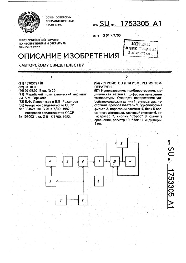 Устройство для измерения температуры (патент 1753305)