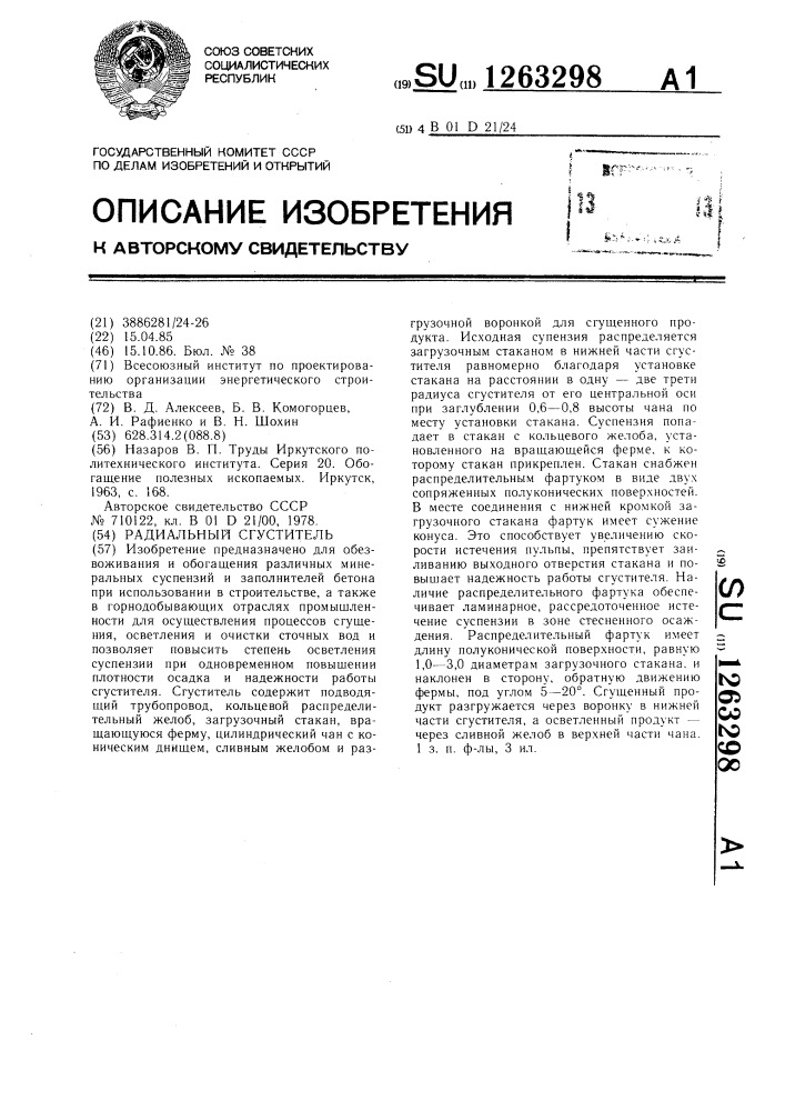 Радиальный сгуститель (патент 1263298)