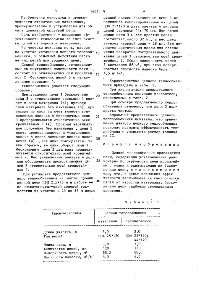 Цепной теплообменник вращающейся печи (патент 1605119)