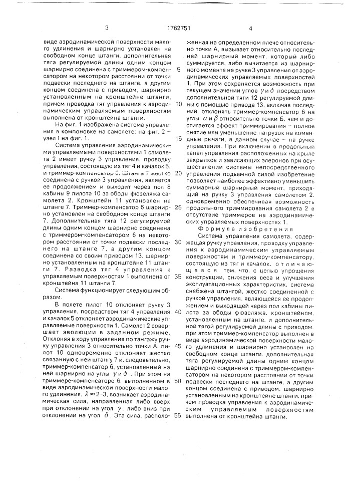 Система управления самолета (патент 1762751)