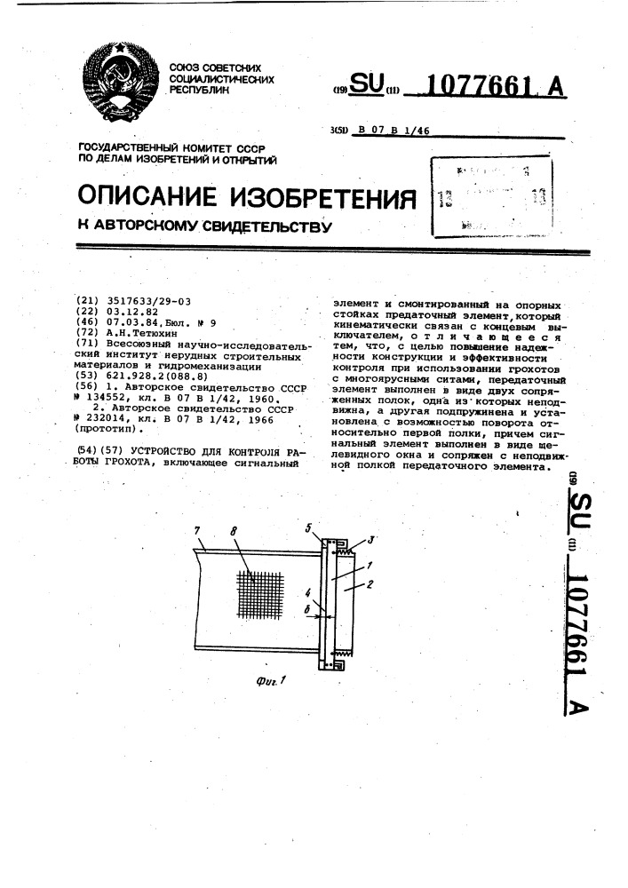 Устройство для контроля работы грохота (патент 1077661)