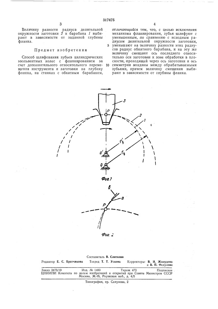 Способ шлифования зубьев цилиндрических эбольвентных колес с фланкированием (патент 317475)