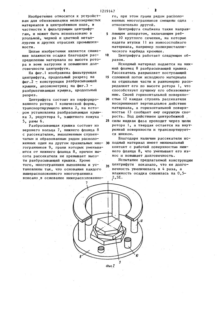 Фильтрующая центрифуга (патент 1219147)