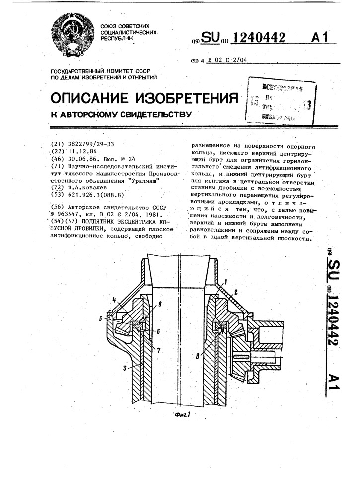 Подпятник эксцентрика конусной дробилки (патент 1240442)