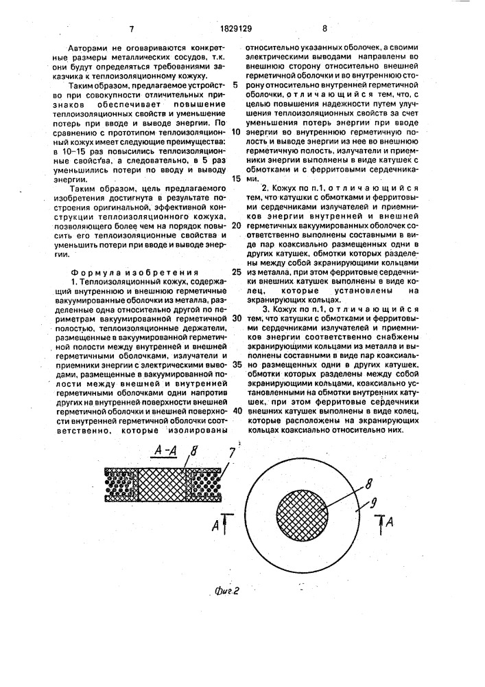 Теплоизоляционный кожух (патент 1829129)