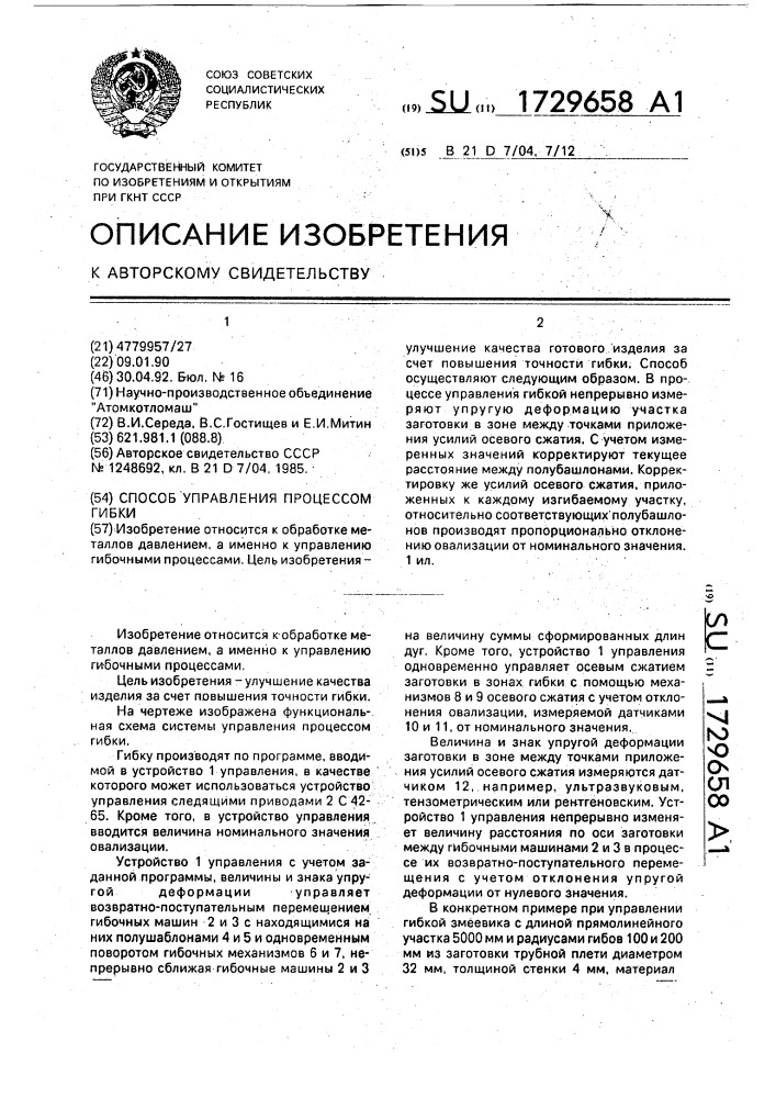 Способ управления процессом гибки (патент 1729658)