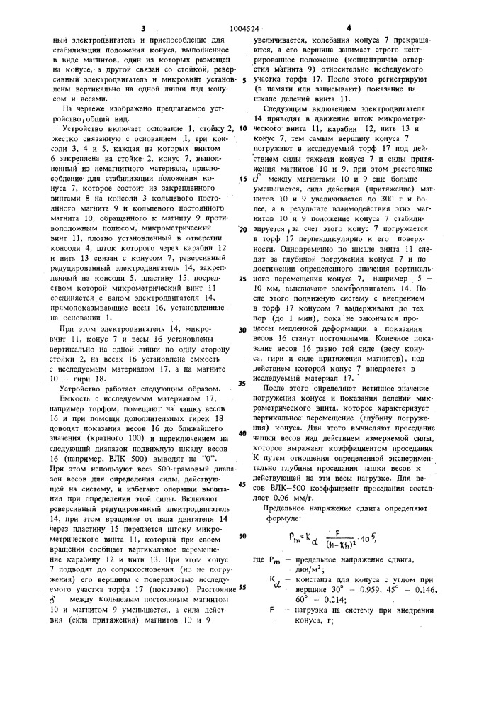 Устройство для измерения предельного напряжения сдвига вязкопластичных материалов (патент 1004524)