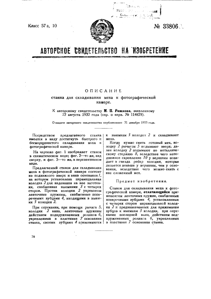 Станок для складывания меха к фотографической камере (патент 33806)
