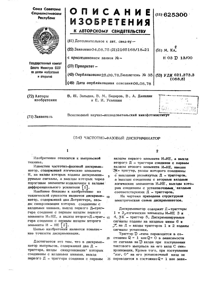 Частотно-фазовый дискриминатор (патент 625300)