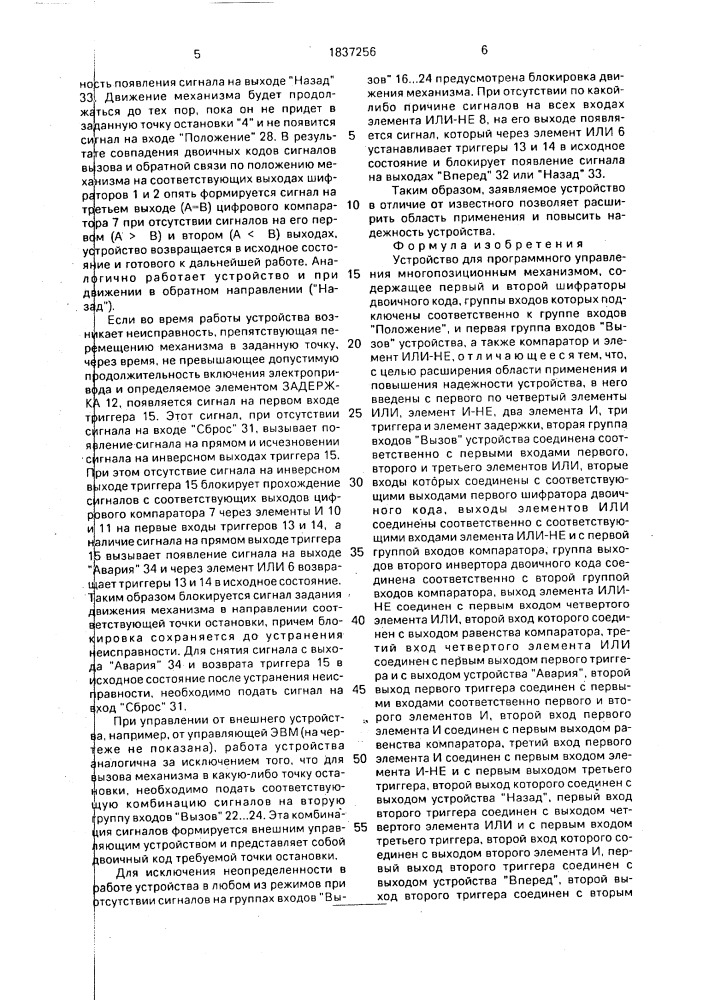 Устройство для программного управления многопозиционным механизмом (патент 1837256)