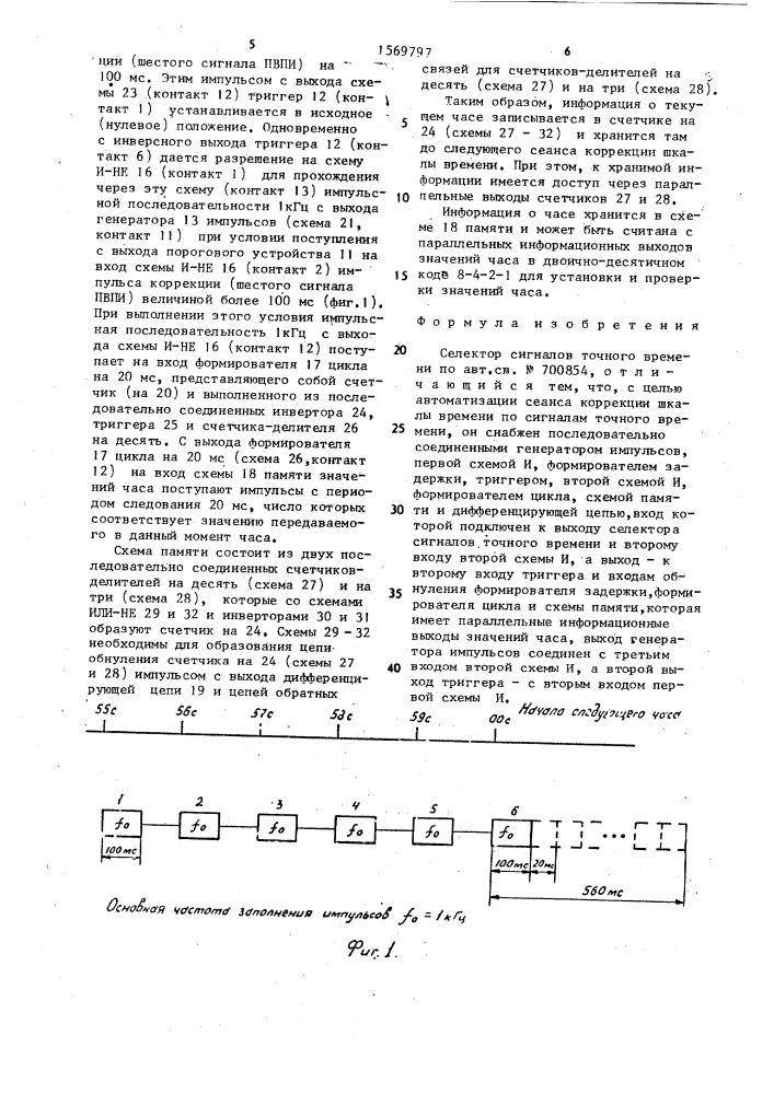 Селектор сигналов точного времени (патент 1569797)