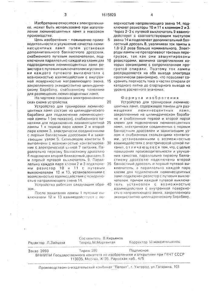 Устройство для тренировки люминесцентных ламп (патент 1615820)