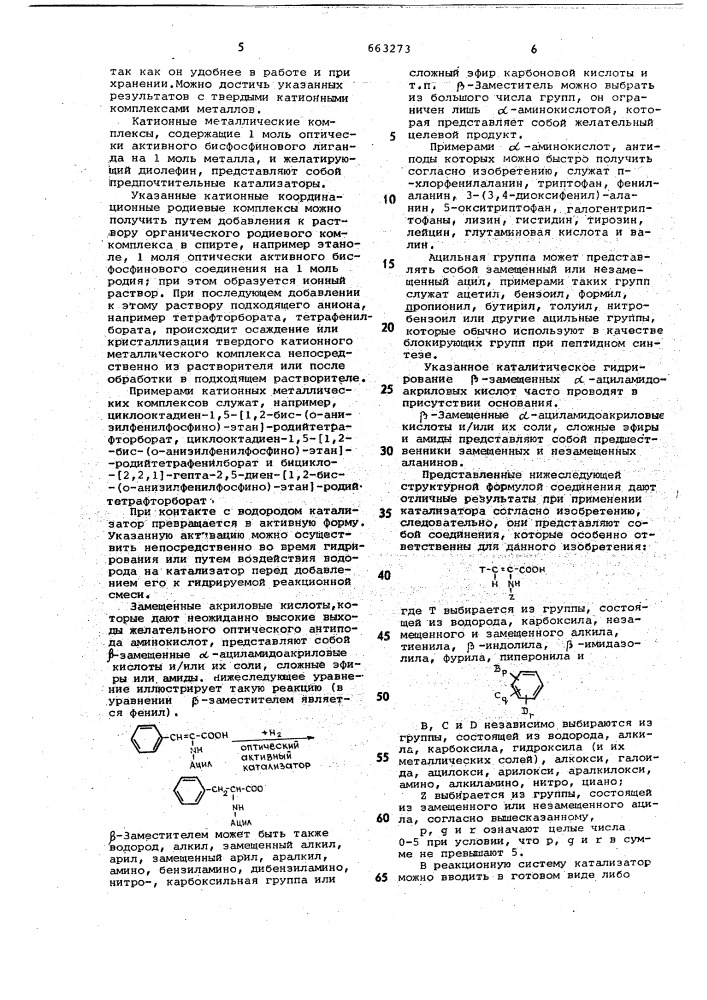 Оптически активный катализатор для асимметрического гидрирования замещенных акриловых кислот (патент 663273)