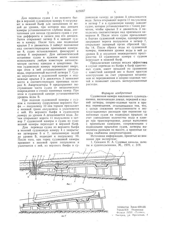 Судовозная камера наклонного судоподъемника (патент 619567)