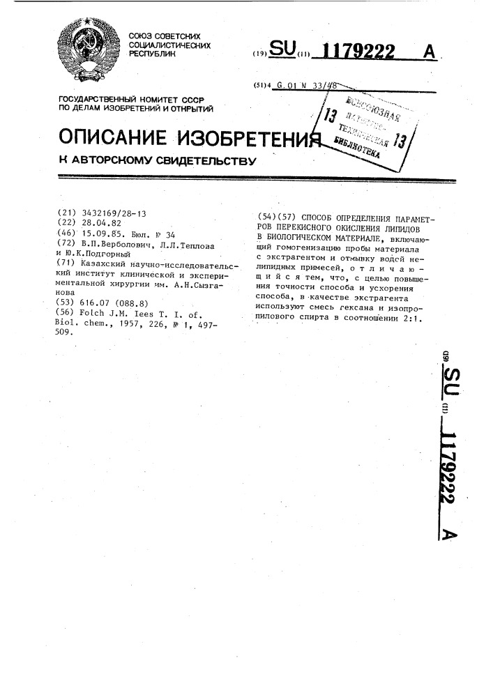 Способ определения параметров перекисного окисления липидов в биологическом материале (патент 1179222)