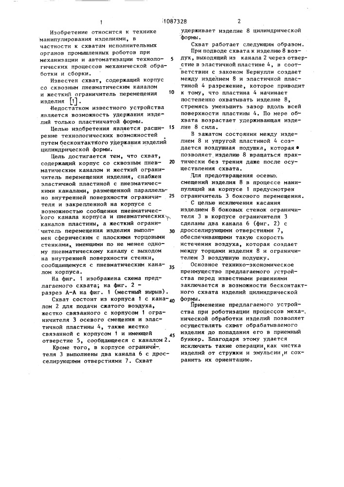 Схват (патент 1087328)