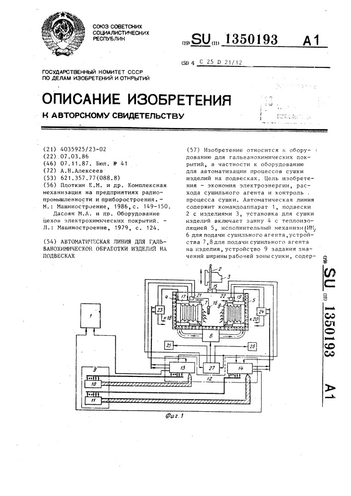 Автоматическая линия для гальванохимической обработки изделий на подвесках (патент 1350193)