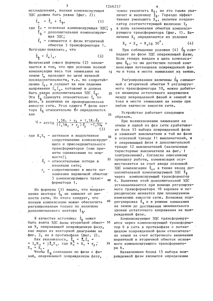 Устройство компенсации потенциала поврежденной фазы относительно земли (патент 1246237)