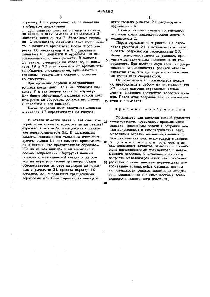 Устройство для намотки секций рулонных конденсаторов (патент 489160)