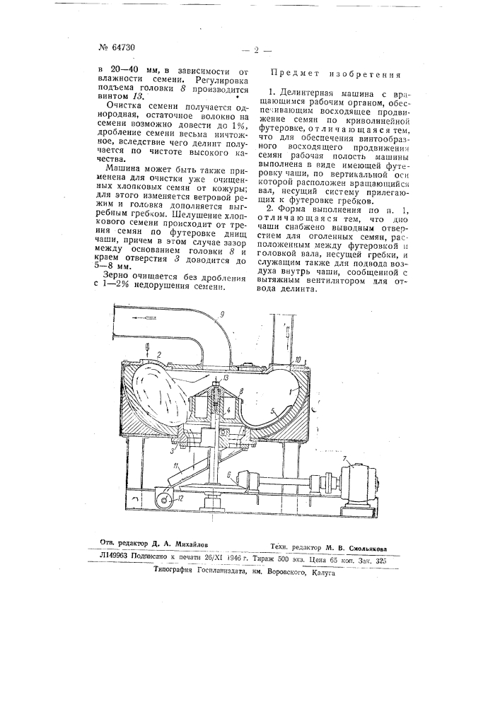 Делинтерная машина (патент 64730)