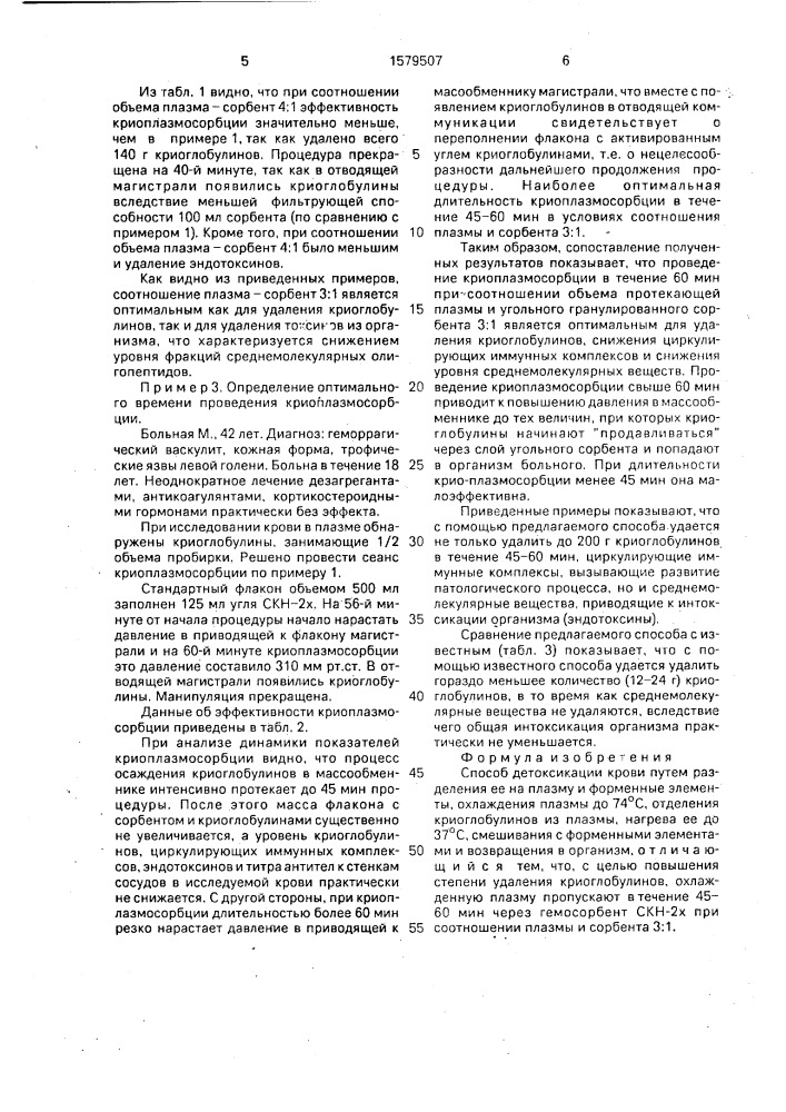 Способ детоксикации крови (патент 1579507)