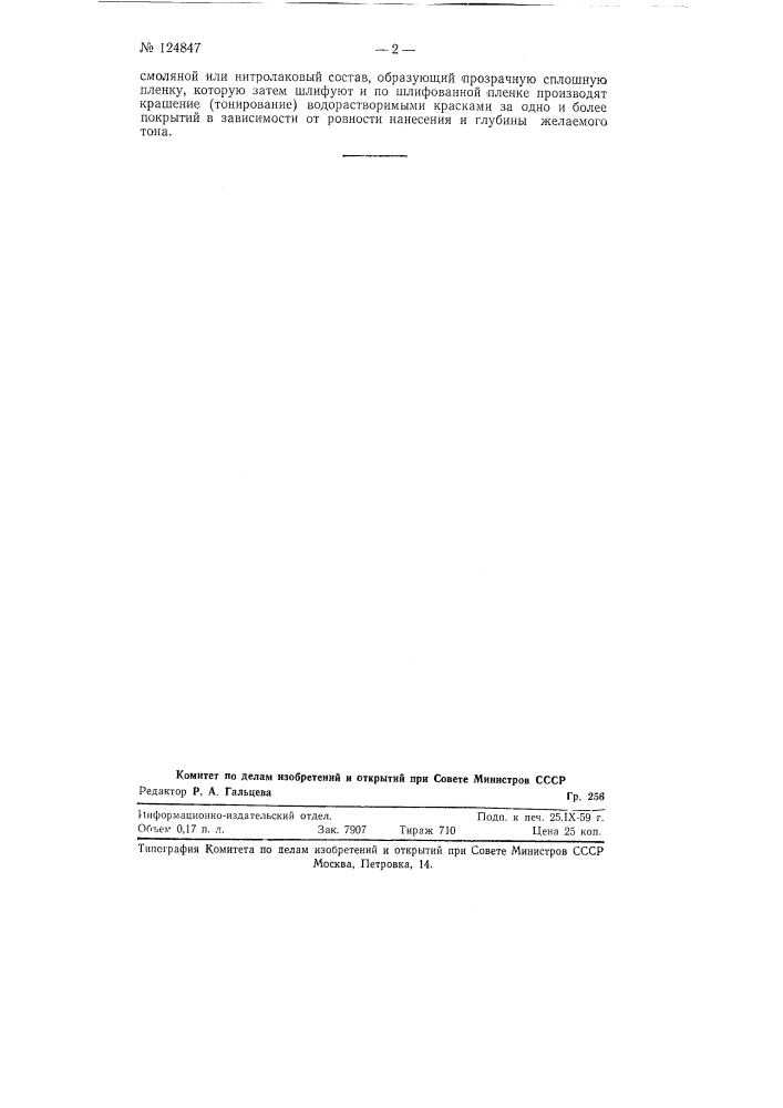 Способ крашения (тонирования) местных клеевых изъянов на столярных поверхностях (патент 124847)
