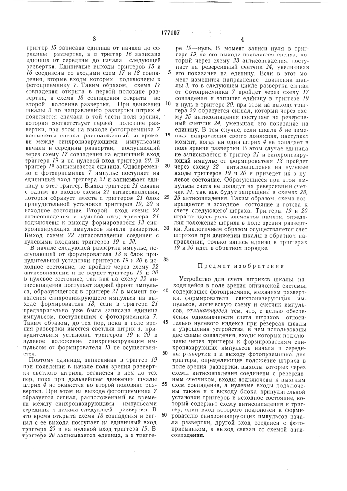 Устройство для счета штрихов шкалы (патент 177107)