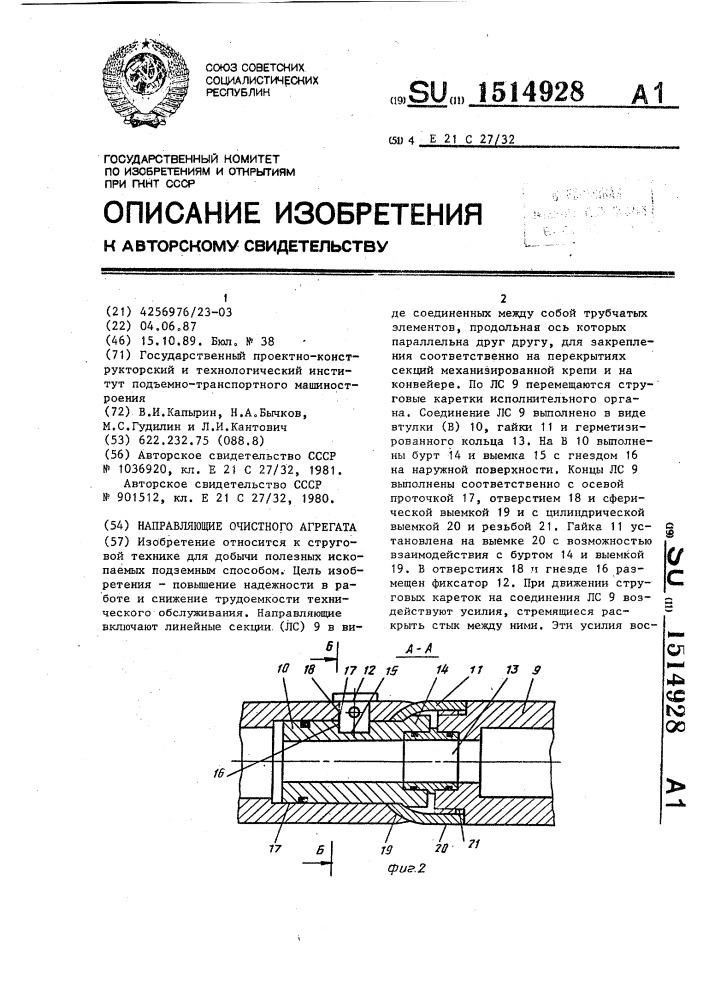 Направляющие очистного агрегата (патент 1514928)