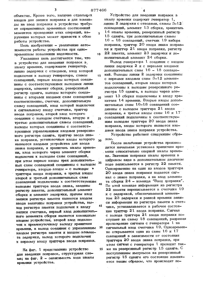 Устройство для введения поправок в шкалу времени (патент 877466)