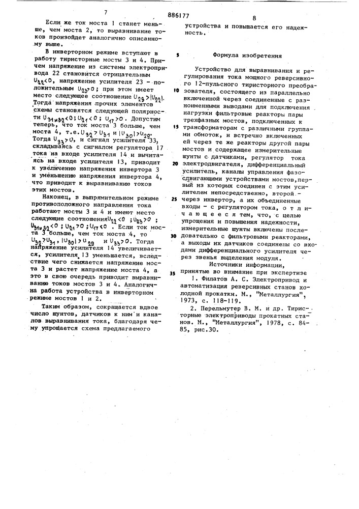 Устройство для выравнивания и регулирования тока мощного реверсивного 12-пульсного тиристорного преобразователя (патент 886177)