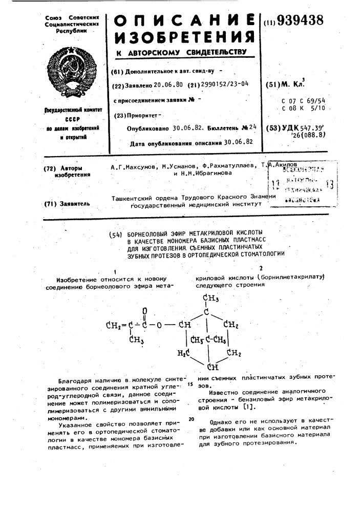 Борнеоловый эфир метакриловой кислоты в качестве мономера базисных пластмасс для изготовления съемных пластинчатых зубных протезов в ортопедической стоматологии (патент 939438)