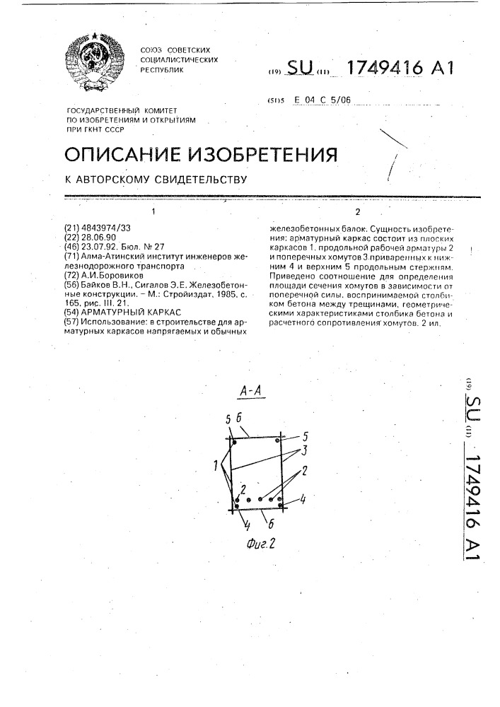 Арматурный каркас (патент 1749416)