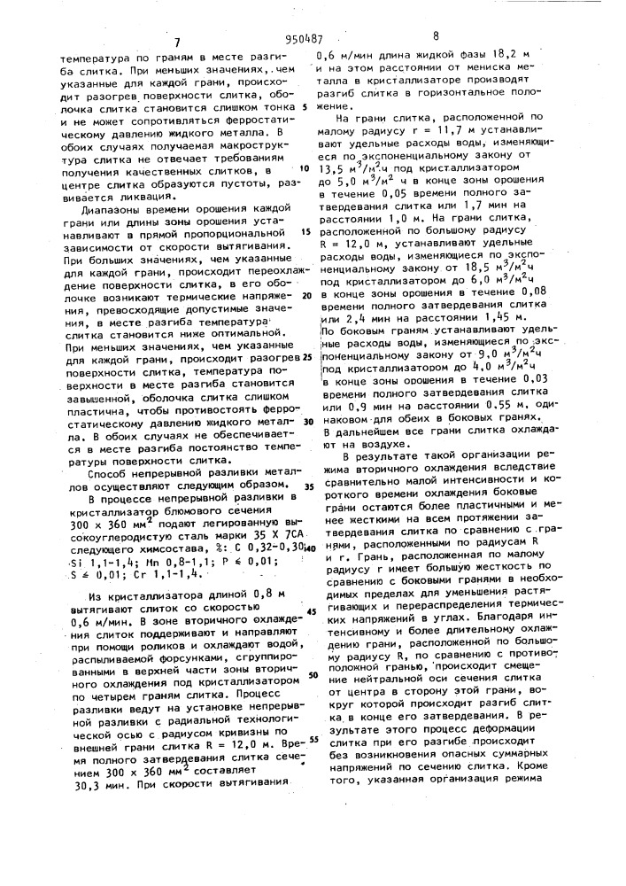 Способ непрерывной разливки металлов (патент 950487)