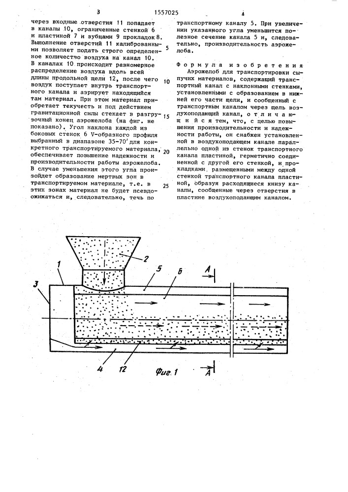 Аэрожелоб для транспортировки сыпучих материалов (патент 1557025)