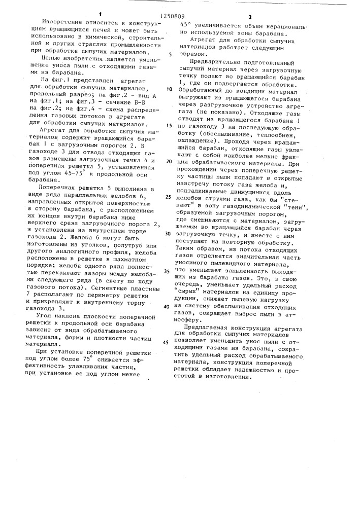 Агрегат для обработки сыпучих материалов (патент 1250809)